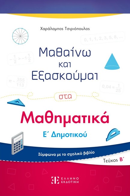 ΜΑΘΑΙΝΩ ΚΑΙ ΕΞΑΣΚΟΥΜΑΙ ΣΤΑ ΜΑΘΗΜΑΤΙΚΑ Ε' ΔΗΜ.ΤΕΥΧΟΣ Β'