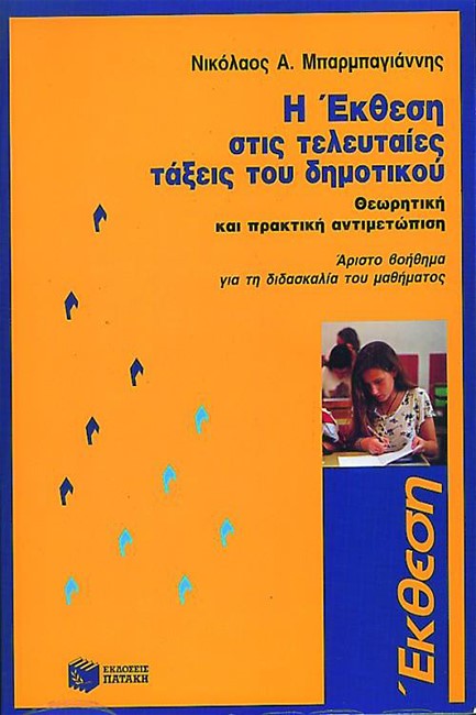 Η ΕΚΘΕΣΗ ΣΤΙΣ ΤΕΛΕΥΤΑΙΕΣ ΤΑΞΕΙΣ ΤΟΥ ΔΗΜΟΤΙΚΟΥ ΣΧΟΛΕΙΟΥ