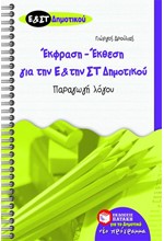 ΕΚΘΕΣΗ ΕΚΦΡΑΣΗ ΓΙΑ ΤΗΝ Ε' & ΤΗΝ ΣΤ' ΔΗΜΟΤΙΚΟΥ ΠΑΡΑΓΩΓΗ ΛΟΓΟΥ