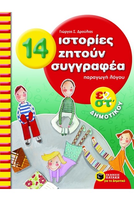 14 ΙΣΤΟΡΙΕΣ ΖΗΤΟΥΝ ΣΥΓΓΡΑΦΕΑ ΠΑΡΑΓΩΓΗ ΛΟΓΟΥ Ε' & ΣΤ' ΔΗΜΟΤΙΚΟΥ