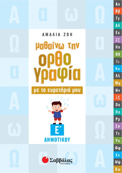 ΜΑΘΑΙΝΩ ΤΗΝ ΟΡΘΟΓΡΑΦΙΑ ΜΕ ΤΟ ΕΥΡΕΤΗΡΙΟ ΜΟΥ Ε' ΔΗΜΟΤΙΚΟΥ