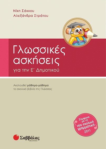 ΓΛΩΣΣΙΚΕΣ ΑΣΚΗΣΕΙΣ Ε' ΔΗΜΟΤΙΚΟΥ