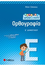 ΜΑΘΑΙΝΩ ΓΡΗΓΟΡΑ ΚΑΙ ΣΩΣΤΑ ΟΡΘΟΓΡΑΦΙΑ Ε' ΔΗΜΟΤΙΚΟΥ