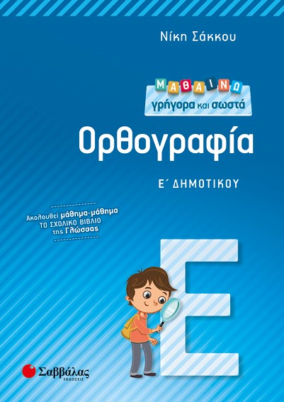 ΜΑΘΑΙΝΩ ΓΡΗΓΟΡΑ ΚΑΙ ΣΩΣΤΑ ΟΡΘΟΓΡΑΦΙΑ Ε' ΔΗΜΟΤΙΚΟΥ