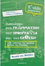 ΑΣΚΟΥΜΑΙ ΣΤΗ ΓΡΑΜΜΑΤΙΚΗ, ΤΗΝ ΟΡΘΟΓΡΑΦΙΑ ΚΑΙ ΤΗΝ ΕΚΘΕΣΗ Ε' ΔΗΜΟΤΙΚΟΥ