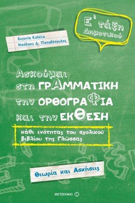 ΑΣΚΟΥΜΑΙ ΣΤΗ ΓΡΑΜΜΑΤΙΚΗ, ΤΗΝ ΟΡΘΟΓΡΑΦΙΑ ΚΑΙ ΤΗΝ ΕΚΘΕΣΗ Ε' ΔΗΜΟΤΙΚΟΥ