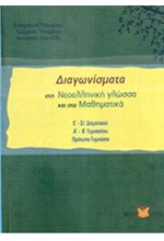 ΔΙΑΓΩΝΙΣΜΑΤΑ ΣΤΗ ΝΕΟΕΛΛΗΝΙΚΗ ΓΛΩΣΣΑ ΚΑΙ ΣΤΑ ΜΑΘΗΜΑΤΙΚΑΕ' - ΣΤ' ΔΗΜΟΤΙΚΟΥ  Α'-Β' ΓΥΜΝΑ