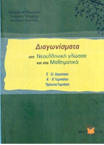 ΔΙΑΓΩΝΙΣΜΑΤΑ ΣΤΗ ΝΕΟΕΛΛΗΝΙΚΗ ΓΛΩΣΣΑ ΚΑΙ ΣΤΑ ΜΑΘΗΜΑΤΙΚΑΕ' - ΣΤ' ΔΗΜΟΤΙΚΟΥ  Α'-Β' ΓΥΜΝΑ