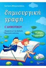 ΔΗΜΙΟΥΡΓΙΚΗ ΓΡΑΦΗ  Ε' ΔΗΜΟΤΙΚΟΥ