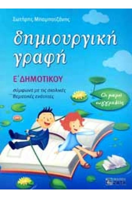 ΔΗΜΙΟΥΡΓΙΚΗ ΓΡΑΦΗ  Ε' ΔΗΜΟΤΙΚΟΥ