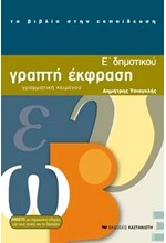 ΓΡΑΠΤΗ ΕΚΦΡΑΣΗ Ε' ΔΗΜΟΤΙΚΟΥ