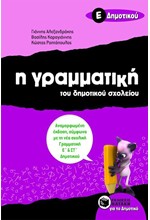 Η ΓΡΑΜΜΑΤΙΚΗ ΤΟΥ ΔΗΜΟΤΙΚΟΥ ΣΧΟΛΕΙΟΥ Ε' ΔΗΜΟΤΙΚΟΥ