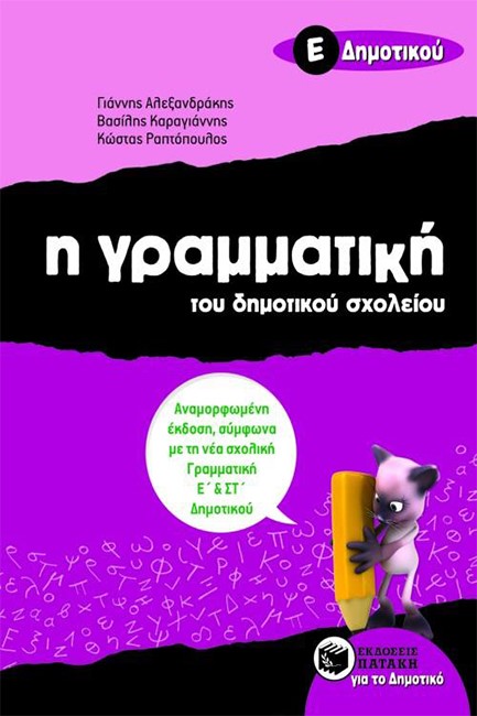 Η ΓΡΑΜΜΑΤΙΚΗ ΤΟΥ ΔΗΜΟΤΙΚΟΥ ΣΧΟΛΕΙΟΥ Ε' ΔΗΜΟΤΙΚΟΥ