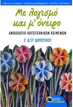 ΑΝΘΟΛΟΓΙΟ ΛΟΓΟΤΕΧΝΙΚΩΝ ΚΕΙΜΕΝΩΝ Ε' & ΣΤ' ΔΗΜΟΤΙΚΟΥ