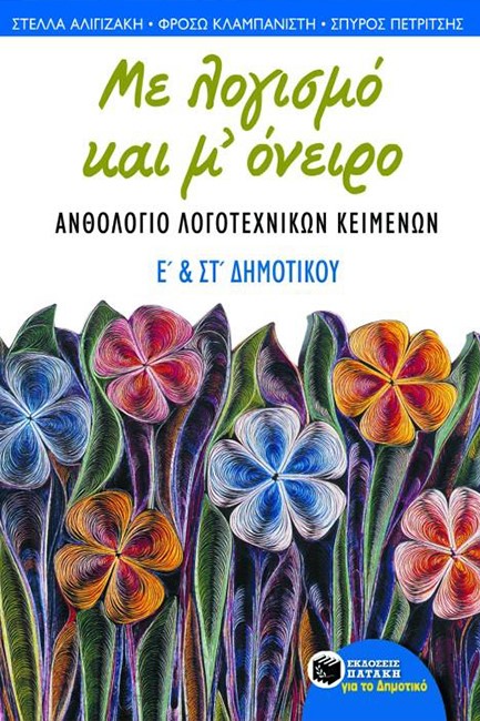 ΑΝΘΟΛΟΓΙΟ ΛΟΓΟΤΕΧΝΙΚΩΝ ΚΕΙΜΕΝΩΝ Ε' & ΣΤ' ΔΗΜΟΤΙΚΟΥ