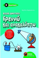 ΕΡΕΥΝΩ ΚΑΙ ΑΝΑΚΑΛΥΠΤΩ ΦΥΣΙΚΑ Ε' ΔΗΜΟΤΙΚΟΥ