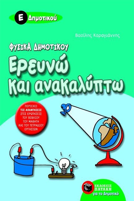 ΕΡΕΥΝΩ ΚΑΙ ΑΝΑΚΑΛΥΠΤΩ ΦΥΣΙΚΑ Ε' ΔΗΜΟΤΙΚΟΥ