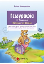 ΓΕΩΓΡΑΦΙΑ Ε' ΔΗΜΟΤΙΚΟΥ