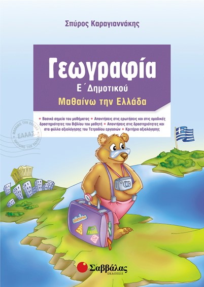 ΓΕΩΓΡΑΦΙΑ Ε' ΔΗΜΟΤΙΚΟΥ