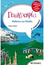 ΓΕΩΓΡΑΦΙΑ ΜΑΘΑΙΝΩ ΤΗΝ ΕΛΛΑΔΑ Ε' ΔΗΜΟΤΙΚΟΥ