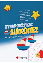 ΣΥΝΑΡΠΑΣΤΙΚΕΣ ΔΙΑΚΟΠΕΣ Ε΄-ΣΤ' ΔΗΜΟΤΙΚΟΥ