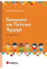 ΚΟΙΝΩΝΙΚΗ ΚΑΙ ΠΟΛΙΤΙΚΗ ΑΓΩΓΗ Ε' ΔΗΜΟΤΙΚΟΥ