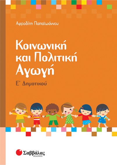 ΚΟΙΝΩΝΙΚΗ ΚΑΙ ΠΟΛΙΤΙΚΗ ΑΓΩΓΗ Ε' ΔΗΜΟΤΙΚΟΥ