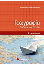 ΓΕΩΓΡΑΦΙΑ Ε' ΔΗΜΟΤΙΚΟΥ