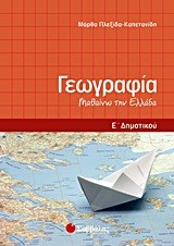 ΓΕΩΓΡΑΦΙΑ Ε' ΔΗΜΟΤΙΚΟΥ