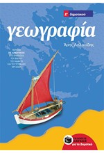 ΓΕΩΓΡΑΦΙΑ Ε' ΔΗΜΟΤΙΚΟΥ