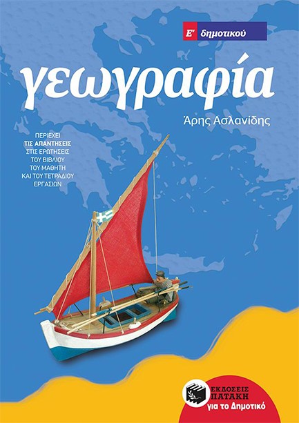 ΓΕΩΓΡΑΦΙΑ Ε' ΔΗΜΟΤΙΚΟΥ