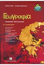 ΓΕΩΓΡΑΦΙΑ Ε΄ΔΗΜΟΤΙΚΟΥ