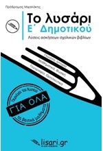 ΤΟ ΛΥΣΑΡΙ Ε' ΔΗΜΟΤΙΚΟΥ