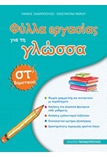 ΦΥΛΛΑ ΕΡΓΑΣΙΑΣ ΓΙΑ ΤΗ ΓΛΩΣΣΑ ΣΤ' ΔΗΜΟΤΙΚΟΥ