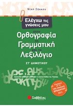 ΕΛΕΓΧΩ ΤΙΣ ΓΝΩΣΕΙΣ ΜΟΥ ΣΤΗΝ ΟΡΘΟΓΡΑΦΙΑ,ΤΗ ΓΡΑΜΜΑΤΙΚΗ ΚΑΙ ΤΟ ΛΕΞΙΛΟΓΙΟ ΣΤ' ΔΗΜΟΤΙΚΟΥ