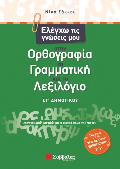 ΕΛΕΓΧΩ ΤΙΣ ΓΝΩΣΕΙΣ ΜΟΥ ΣΤΗΝ ΟΡΘΟΓΡΑΦΙΑ,ΤΗ ΓΡΑΜΜΑΤΙΚΗ ΚΑΙ ΤΟ ΛΕΞΙΛΟΓΙΟ ΣΤ' ΔΗΜΟΤΙΚΟΥ