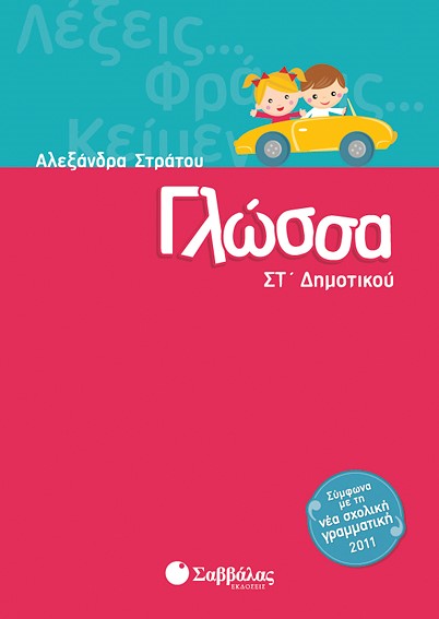 ΓΛΩΣΣΑ ΣΤ' ΔΗΜΟΤΙΚΟΥ