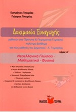 ΔΟΚΙΜΑΣΙΑ ΕΙΣΑΓΩΓΗΣ ΜΑΘΗΤΩΝ ΣΤΑ ΠΡΟΤΥΠΑ ΚΑΙ ΠΕΙΡΑΜΑΤΙΚΑ ΓΥΜΝΑΣΙΑ Α' ΤΟΜΟΣ