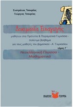 ΔΟΚΙΜΑΣΙΑ ΕΙΣΑΓΩΓΗΣ ΜΑΘΗΤΩΝ ΣΤΑ ΠΡΟΤΥΠΑ ΚΑΙ ΠΕΙΡΑΜΑΤΙΚΑ ΓΥΜΝΑΣΙΑ Γ' ΤΟΜΟΣ