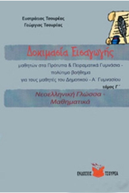 ΔΟΚΙΜΑΣΙΑ ΕΙΣΑΓΩΓΗΣ ΜΑΘΗΤΩΝ ΣΤΑ ΠΡΟΤΥΠΑ ΚΑΙ ΠΕΙΡΑΜΑΤΙΚΑ ΓΥΜΝΑΣΙΑ Γ' ΤΟΜΟΣ