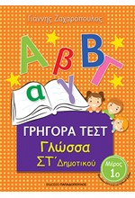 ΓΡΗΓΟΡΑ ΤΕΣΤ ΓΛΩΣΣΑ ΣΤ' ΔΗΜΟΤΙΚΟΥ ΜΕΡΟΣ 1ο