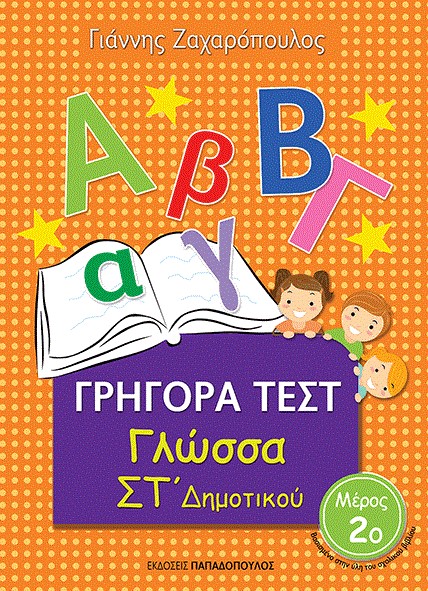 ΓΡΗΓΟΡΑ ΤΕΣΤ ΓΛΩΣΣΑ ΣΤ' ΔΗΜΟΤΙΚΟΥ ΜΕΡΟΣ 2ο