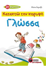 ΚΑΤΑΚΤΩ ΤΗΝ ΚΟΡΥΦΗ ΓΛΩΣΣΑ ΣΤ΄ΔΗΜΟΤΙΚΟΥ