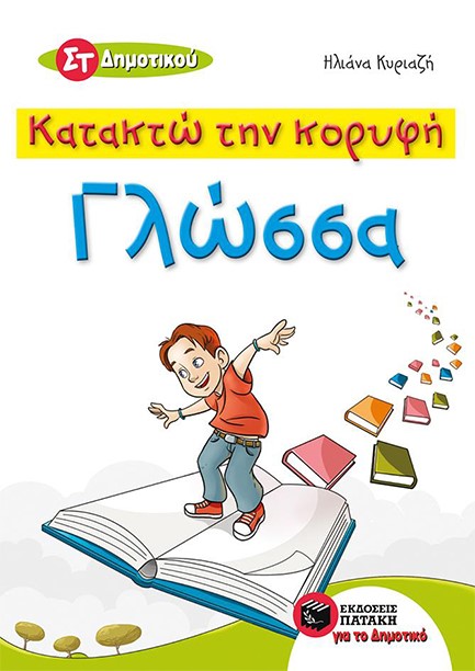 ΚΑΤΑΚΤΩ ΤΗΝ ΚΟΡΥΦΗ ΓΛΩΣΣΑ ΣΤ΄ΔΗΜΟΤΙΚΟΥ