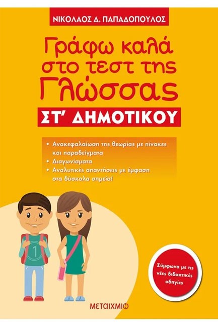 ΓΡΑΦΩ ΚΑΛΑ ΣΤΟ ΤΕΣΤ ΤΗΣ ΓΛΩΣΣΑΣ ΣΤ' ΔΗΜΟΤΙΚΟΥ