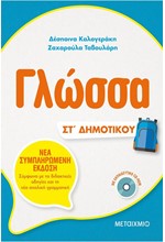 ΓΛΩΣΣΑ ΣΤ' ΔΗΜΟΤΙKOΥ+CD