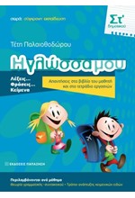 Η ΓΛΩΣΣΑ ΜΟΥ ΣΤ' ΔΗΜΟΤΙΚΟΥ