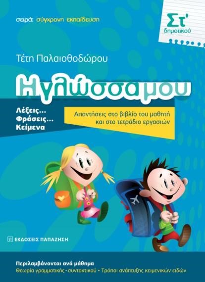 Η ΓΛΩΣΣΑ ΜΟΥ ΣΤ' ΔΗΜΟΤΙΚΟΥ