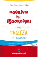 ΜΑΘΑΙΝΩ ΚΑΙ ΕΞΑΣΚΟΥΜΑΙ ΣΤΗ ΓΛΩΣΣΑ ΣΤ΄ΔΗΜΟΤΙΚΟΥ ΤΕΥΧΟΣ Α'