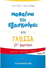 ΜΑΘΑΙΝΩ ΚΑΙ ΕΞΑΣΚΟΥΜΑΙ ΣΤΗ ΓΛΩΣΣΑ ΣΤ΄ΔΗΜΟΤΙΚΟΥ ΤΕΥΧΟΣ Β'